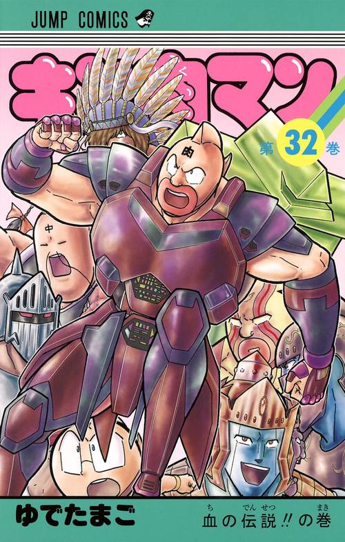 キン肉マン 32