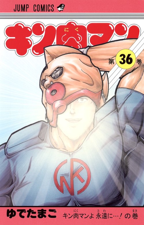 キン肉マン 36