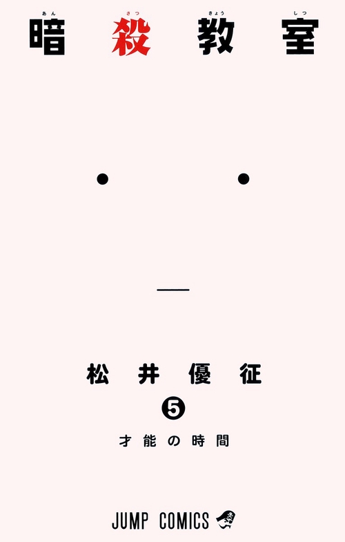 暗殺教室 5