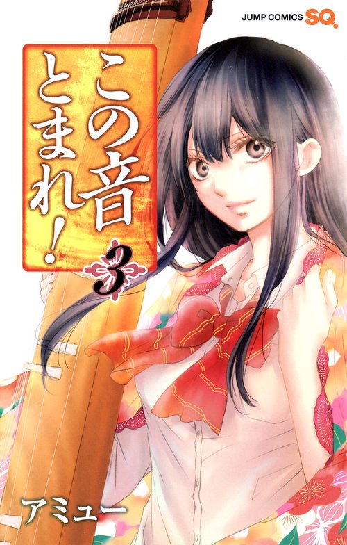 この音とまれ! 3
