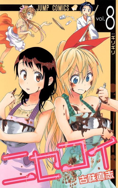 ニセコイ vol.8