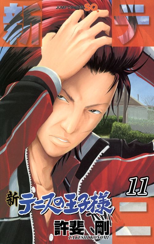 新テニスの王子様 11