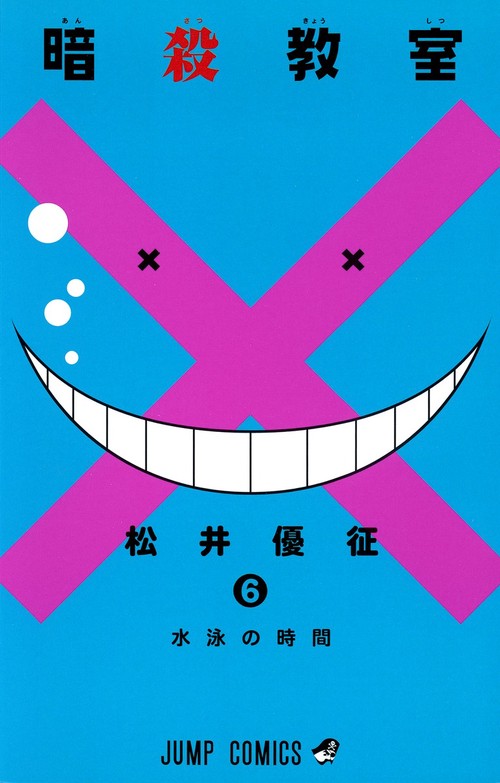 暗殺教室 6