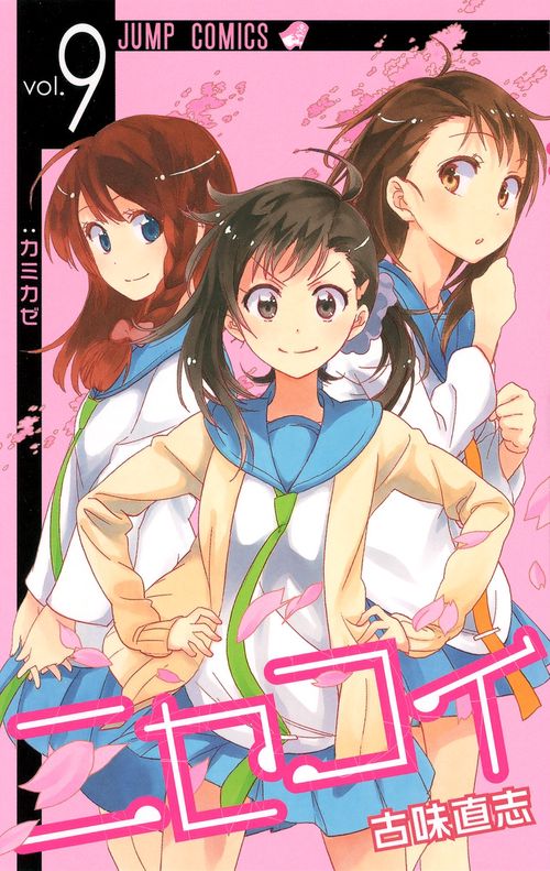 ニセコイ vol.9