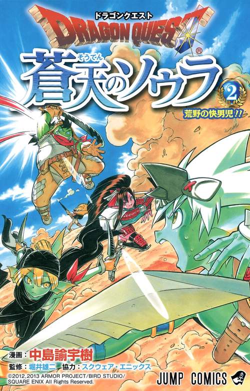 ドラゴンクエスト蒼天のソウラ 2