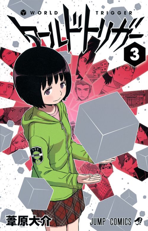 ワールドトリガー 3