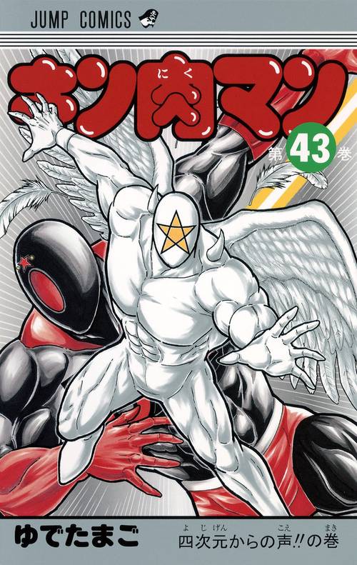 キン肉マン 43