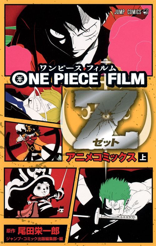 ONE PIECE FILM Z (上)