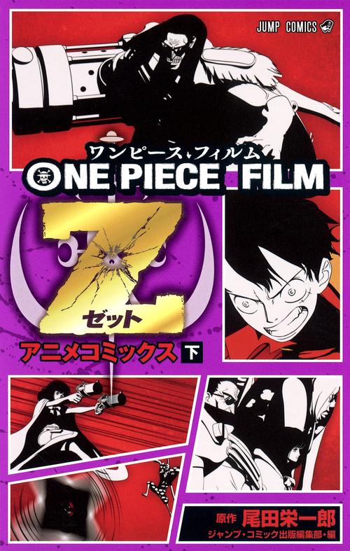 ONE PIECE FILM Z (下)