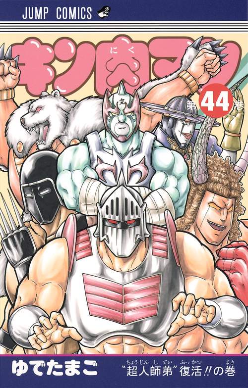 キン肉マン 44