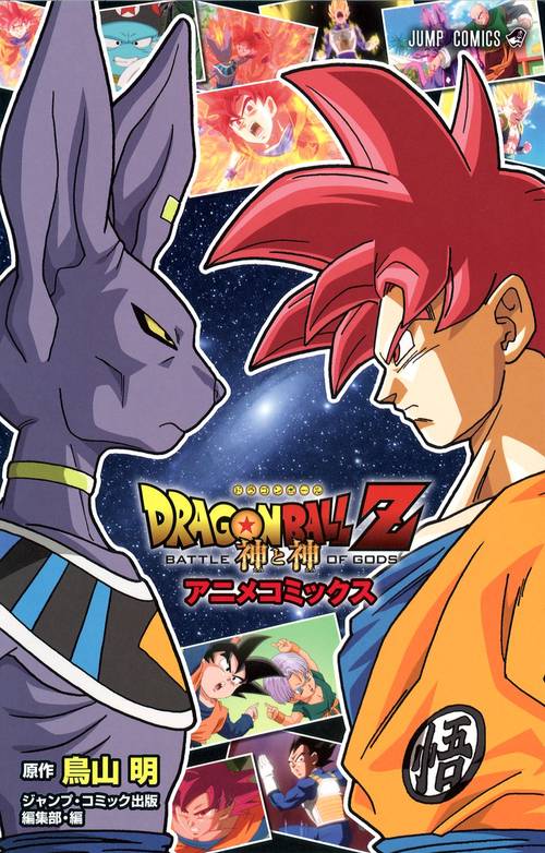 DRAGON BALL Z 神と神 アニメコミックス