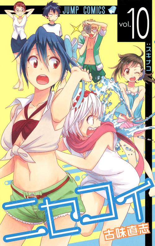 ニセコイ vol.10