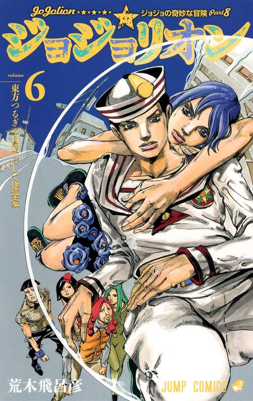 ジョジョリオン 6