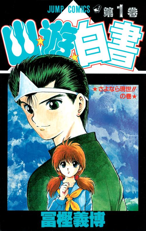 幽・遊・白書 1