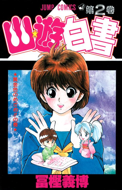 幽・遊・白書 2
