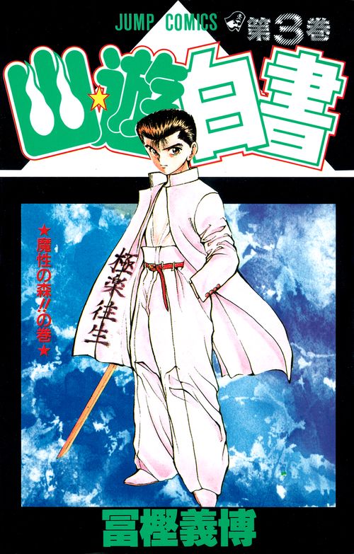 幽・遊・白書 3