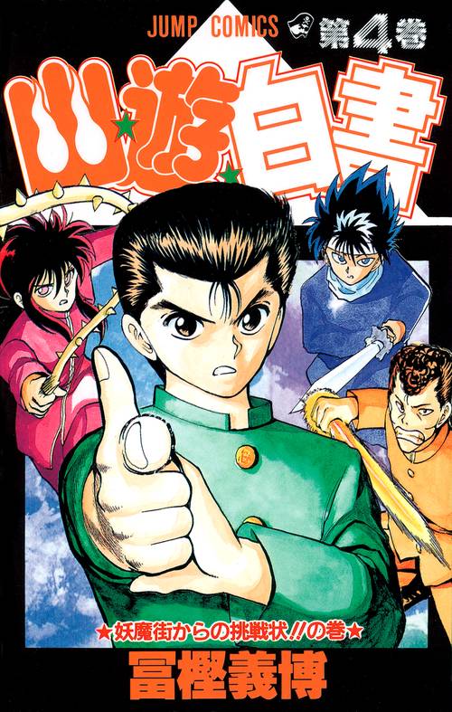 幽・遊・白書 4