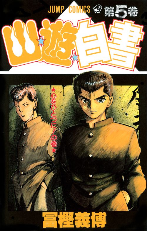 幽・遊・白書 5