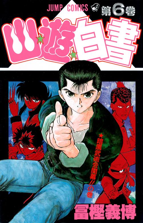 幽・遊・白書 6