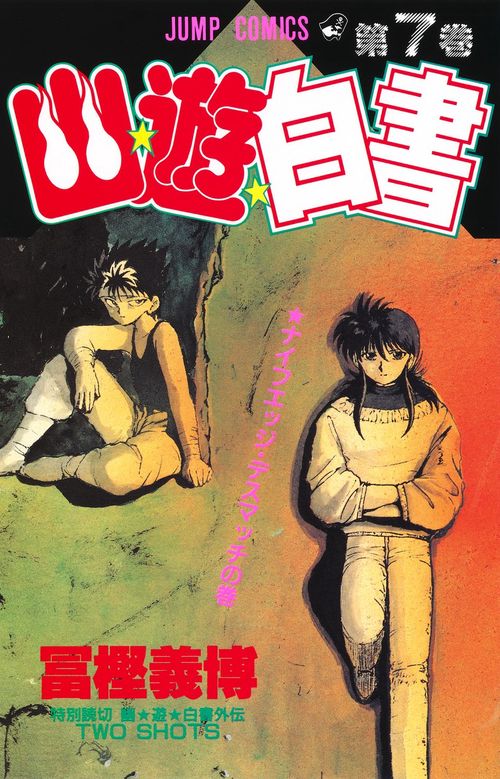 幽・遊・白書 7