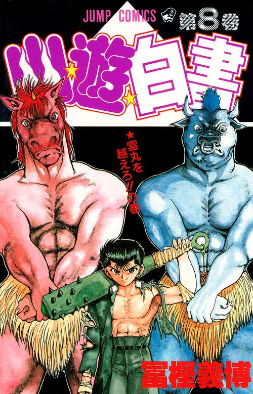 幽・遊・白書 8