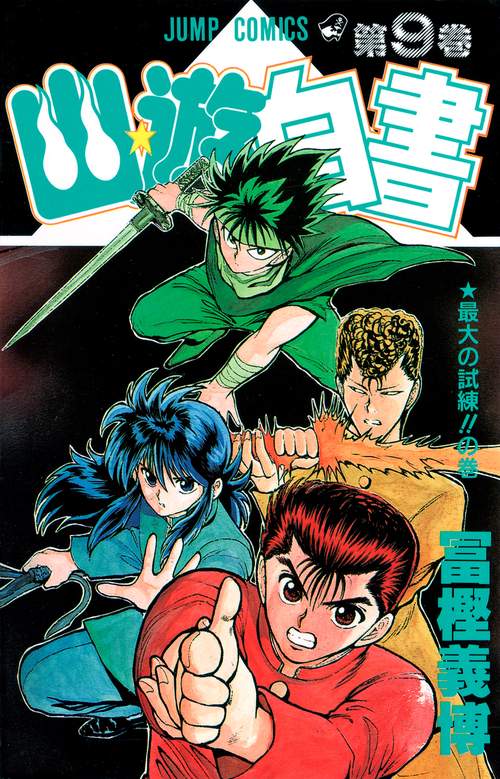 幽・遊・白書 9