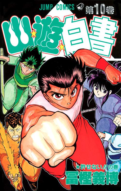 幽・遊・白書 10