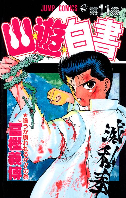 幽・遊・白書 11