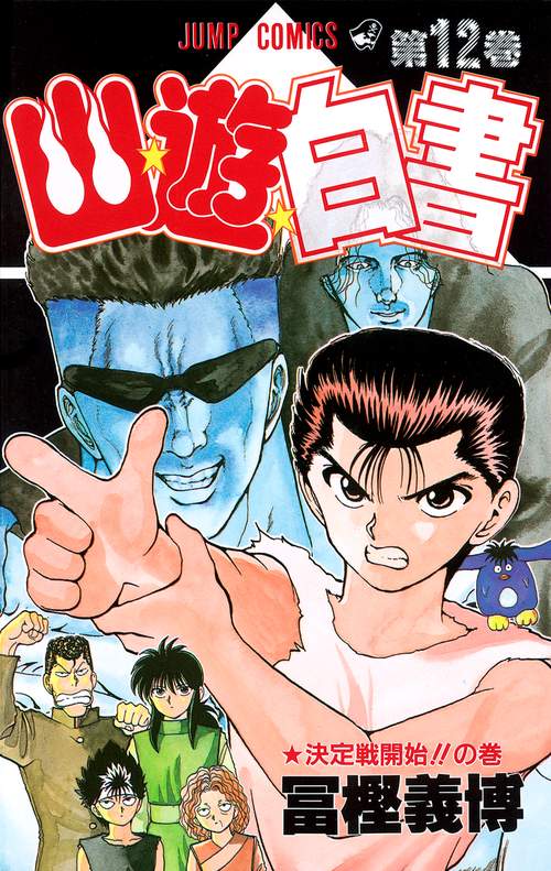 幽・遊・白書 12
