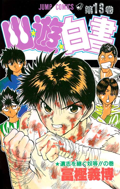 幽・遊・白書 13
