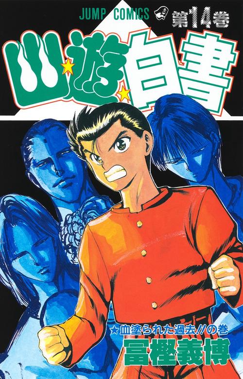 幽・遊・白書 14