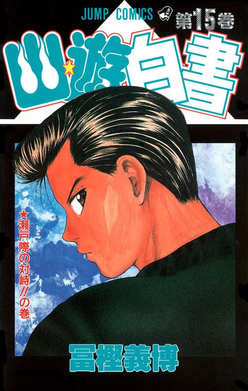 幽・遊・白書 15