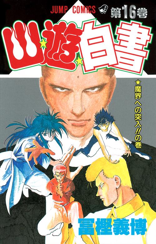 幽・遊・白書 16