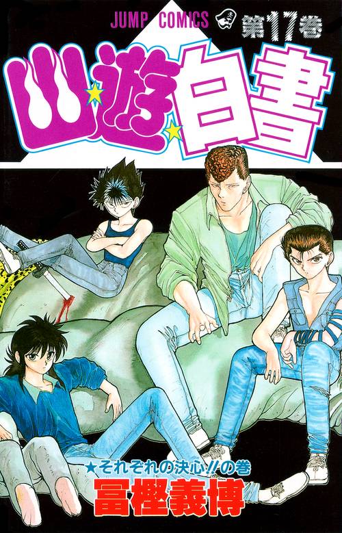 幽・遊・白書 17