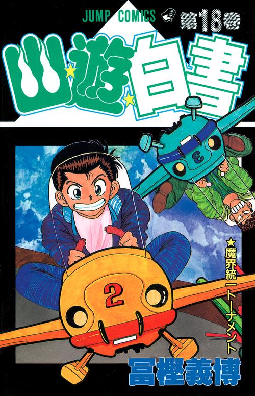 幽・遊・白書 18