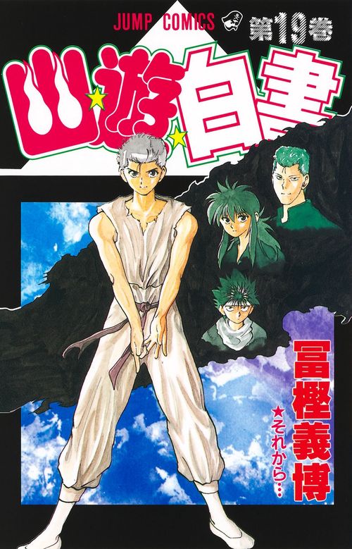幽・遊・白書 19