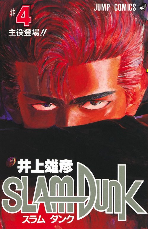 SLAM DUNK 4