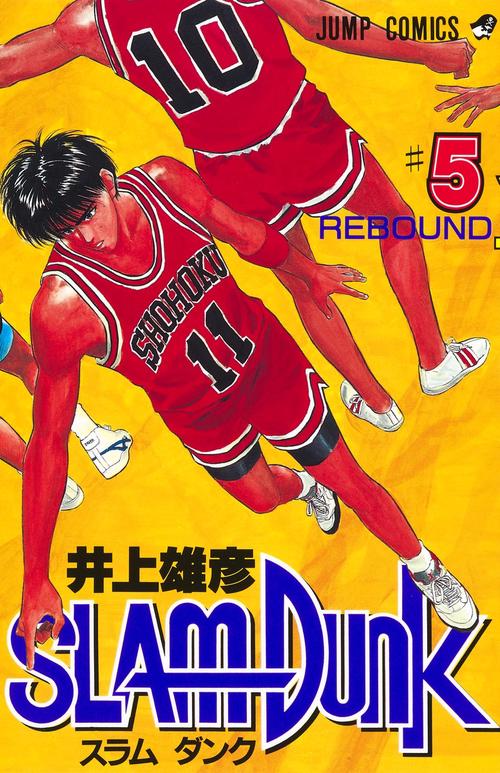 SLAM DUNK 5