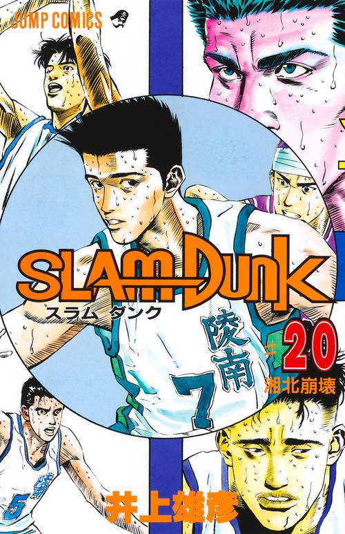 SLAM DUNK 20