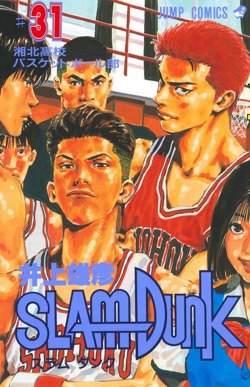 SLAM DUNK 31