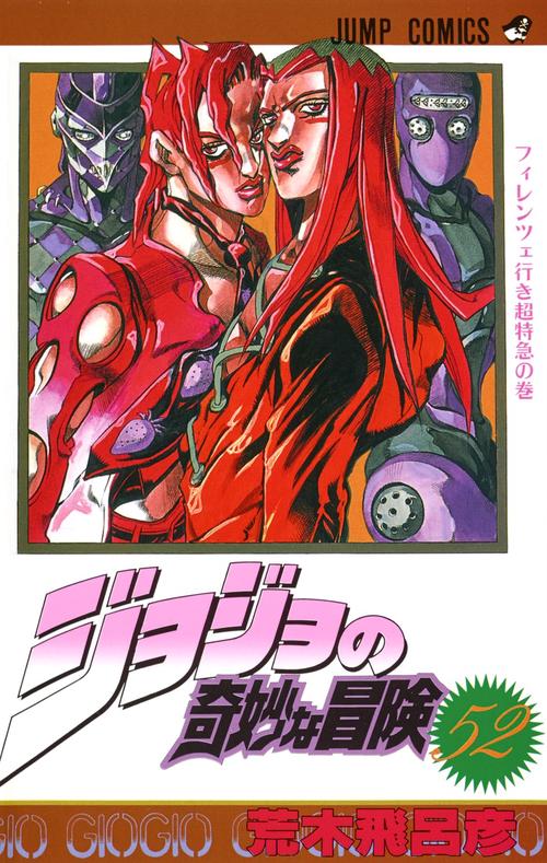 ジョジョの奇妙な冒険 52