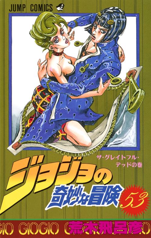ジョジョの奇妙な冒険 53