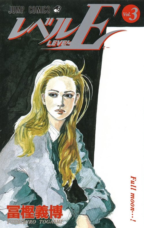 レベルE 3