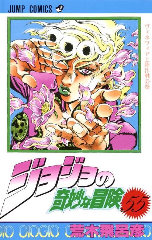 ジョジョの奇妙な冒険 55