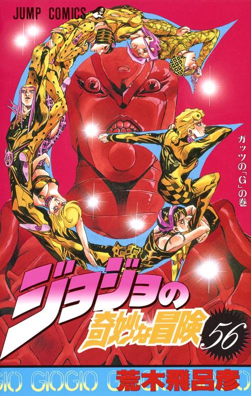 ジョジョの奇妙な冒険 56