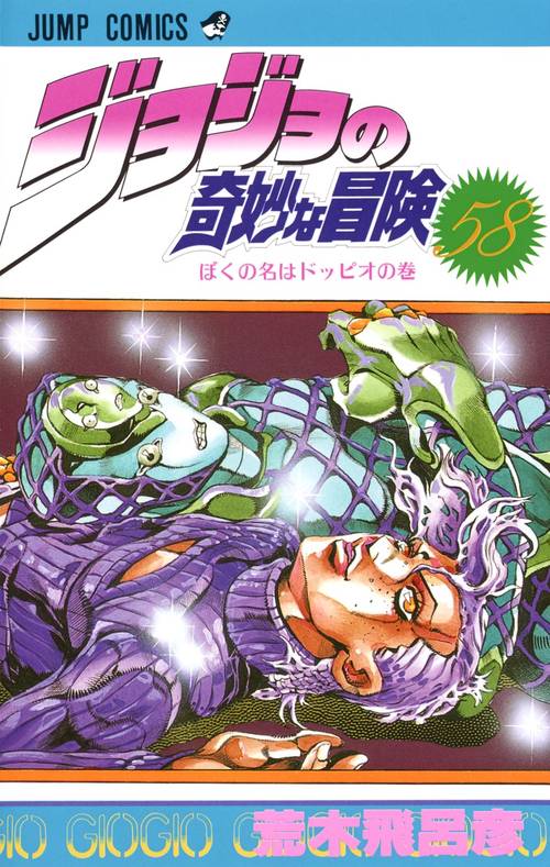 ジョジョの奇妙な冒険 58
