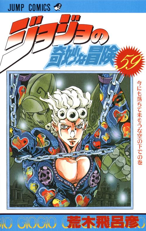ジョジョの奇妙な冒険 59
