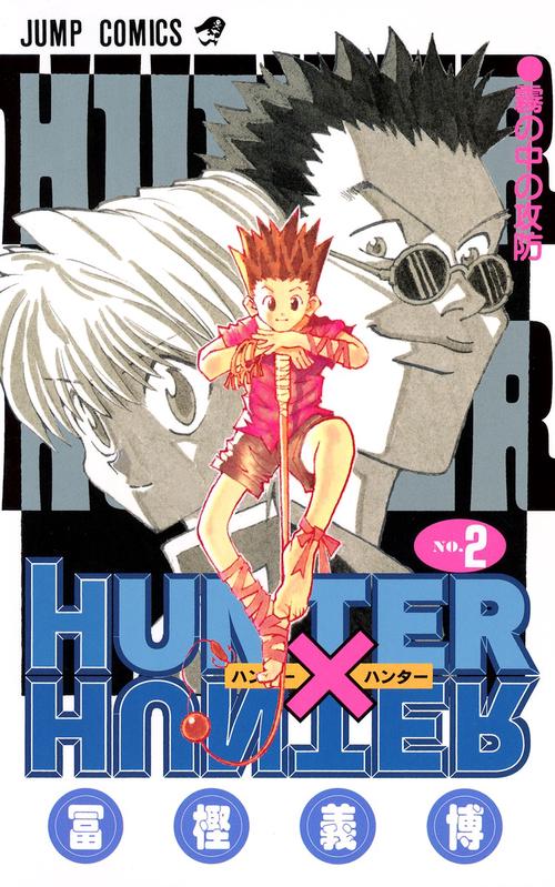 HUNTER×HUNTER 2 – 丸善ジュンク堂書店ネットストア