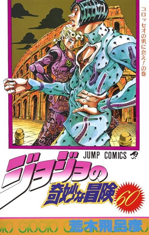 ジョジョの奇妙な冒険 60