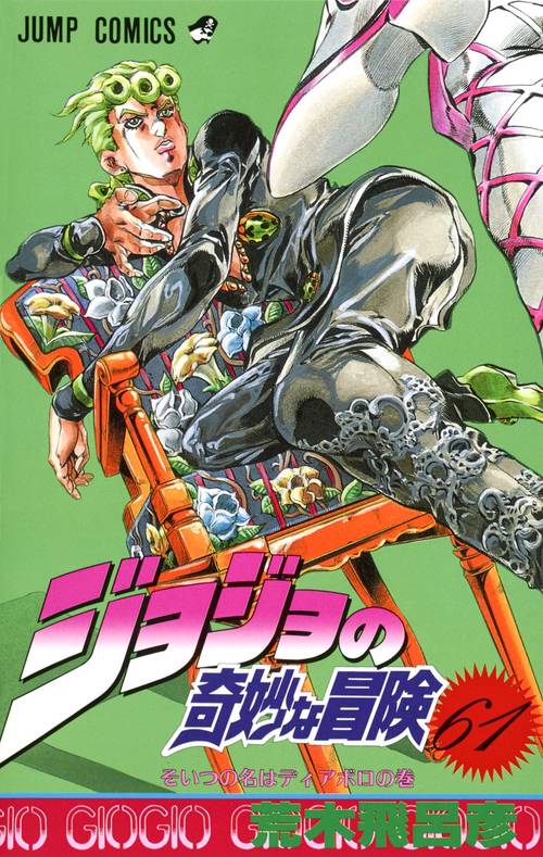 ジョジョの奇妙な冒険 61